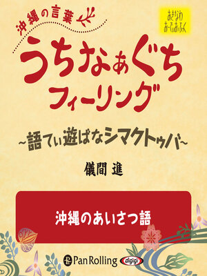 cover image of うちなぁぐちフィーリング 「沖縄のあいさつ語」